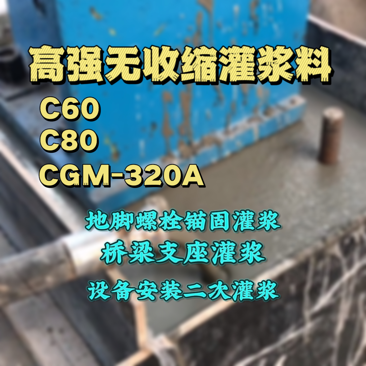 江干C60灌浆料